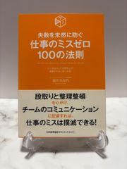 仕事のミスゼロ100の法則　藤井美保代　日本能率協会マネジメントセンター