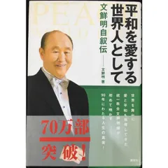 文鮮明先生古稀記念文集13 文鮮明先生古稀記念文集13 （みんなで作る卒業文集 広島県呉市立