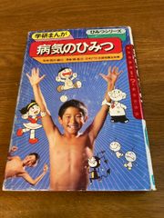 小学館 なぜなに学習図鑑シリーズ 9 からだのふしぎ - メルカリ