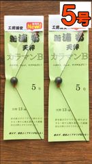 2セット【新製品】新浦安天秤カラマンB(5号)