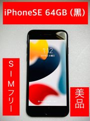 第2世代 iPhoneSE 64GB (黒)