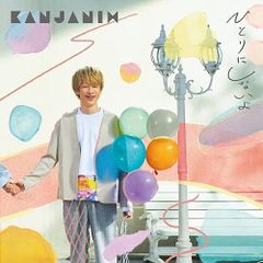 (CD)ひとりにしないよ (通常盤)／関ジャニ∞