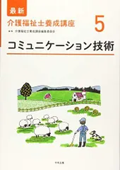 コミュニケーション技術 (最新介護福祉士養成講座) 介護福祉士養成講座編集委員会