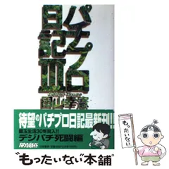 2024年最新】田山幸憲パチプロ日記の人気アイテム - メルカリ