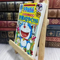 8-1 ドラえもんの算数おもしろ攻略 計算がはやくできる: ドラえもんの学習シリーズ 010472