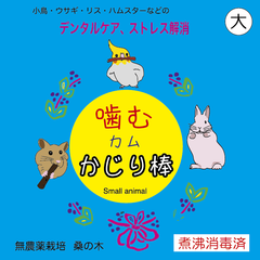かじり木　大(噛むカムかじり棒) 3セット
