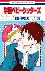 学園ベビーシッターズ 時計野はり [1-24巻 コミックセット/未完結] Amazon.co.jp: 学園ベビーシッターズ 12 (花とゆめCOMICS