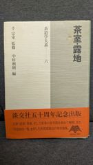 茶室・露地 (茶道学大系6)　(中村利則編/淡交社)