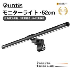 Quntis ディスプレイライト モニターライト スクリーンバー pc デスクライト 掛け式ライト デスクトップ パソコン ライト 52cm 自動調光 3段階調色 高演色 高照度 反射光防止 LED USBライト 省スペース テレワーク
