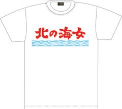 Tシャツ 北の海女