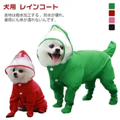 レインコート 犬用 雨具 小型犬 着せやすい 4脚カバー つなぎ 防水 中型犬 カッパ フード付き ポンチョ ペット 梅雨対策 ドッグウェア 散歩 お出かけ 雨の日 ペット 軽量 汚れ防止 プードル#koisu605975