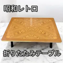 2025年最新】ちゃぶ台 折りたたみ レトロの人気アイテム - メルカリ
