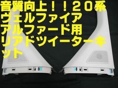 ★高音質★取説サポート付★20系★ヴェルファイア★アルファード★スライドドアツィーター　ツイーター