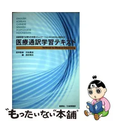 2023年最新】医療通訳学習テキスト 西村明夫の人気アイテム - メルカリ