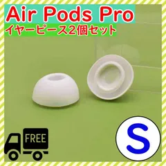 AirPods Pro 用　イヤーピース　イヤーチップ　白　S　エアーポッツ
