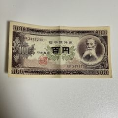 [コレクション]4:日本銀行券 100円札　旧百円札　板垣退助