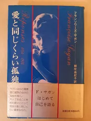 フランソワーズ・サガン　2冊セット 2025年最新】フランソワーズサガンの人気アイテム - メルカリ