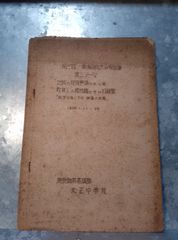 教育研究大会報告書 地域の特殊事情からくる 教育上の諸問題とその打開策 教育を通じての部落の実態1953年11月29日 奈良県 南葛城郡 大正中学校 おまけ付き