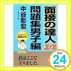 2025年最新】面接の達人 中谷の人気アイテム - メルカリ