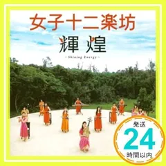 女子十二楽坊　CD限定ボックス Amazon.co.jp: 女子十二楽坊~Beautiful Energy~: ミュージック