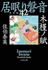 2024年最新】佐伯泰英+居眠り磐音の人気アイテム - メルカリ