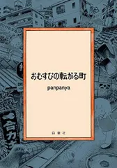 panpanya 7冊セット 【匿名配送】【送料無料】白泉社 2025年最新】Panpanyaの人気アイテム - メルカリ