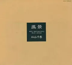 【中古】邦楽CD 松山千春 / 風景 20th Anniversary Best Albumのサムネイル