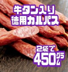 ♦入手困難♦牛タン入り徳用カルパス・(伊達カルパスアウトレット)  ２袋セット