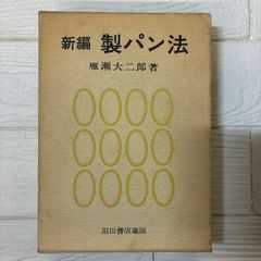 パン製法 雁瀬大二郎著 直筆サイン入り専門書 - メルカリ