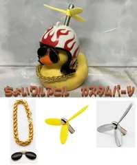 ちょいワルアヒル専用 カスタムパーツ 極太ネックレス ベアリング入りプロペラ など アヒル隊長 あひる隊長 あひる