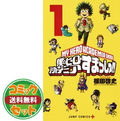 【セット】【コミック】僕のヒーローアカデミア　すまっしゅ！（全５巻） [Comic]
