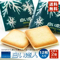 白い恋人 送料無料 ホワイト 12枚入 2個セット 石屋製菓 クッキー ラングドシャ チョコ 北海道 お土産 ギフト 贈り物 プレゼント お返し お祝い お年賀 ホワイトデー お彼岸 母の日 お中元 七五三 クリスマス お歳暮 人気 銘菓 バレンタイン