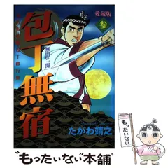 【中古】 包丁無宿 ４/日本文芸社/たがわ靖之 2025年最新】包丁無宿の人気アイテム - メルカリ