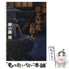 【中古】 京都「洛北屋敷」の殺人 長編推理小説・書き下ろし/光文社/姉小路祐 中古】 京都「洛北屋敷」の殺人 長編推理小説・書き下ろし