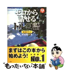 2024年最新】ゼロから話せるトルコ語／野田納嘉子の人気アイテム