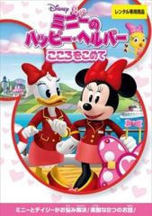 ミニーのハッピー・ヘルパー こころをこめて【アニメ 中古 DVD】レンタル落ち