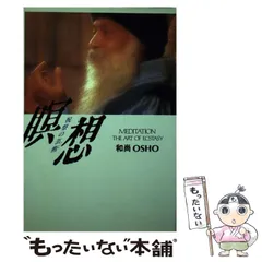 【中古】 英知の辞典/めるくまーる/オショー・ラジニーシ 2025年最新】バグワン・シュリ・ラジニーシの人気アイテム