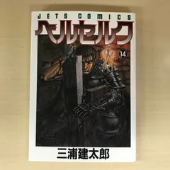 2025年最新】ベルセルク 14巻の人気アイテム - メルカリ