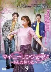 2025年最新】マイヒーリングラブdvdの人気アイテム - メルカリ
