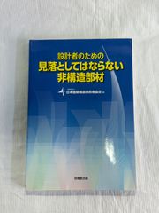 設計者のための見落としてはならない非構造部材
