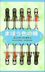 まほう色の瞳 エンリケ・バリオス著 まほう色の瞳 / バリオス，エンリケ【著】〈Barrios