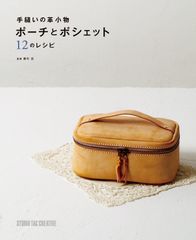 【新品】手縫いの革小物 ポーチとポシェット12のレシピ