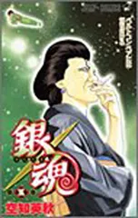 銀魂-ぎんたま- 5