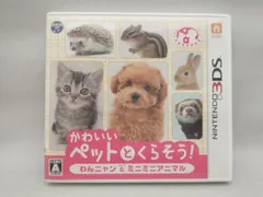 ニンテンドー3DS かわいいペットとくらそう! わんニャン&ミニミニアニマル