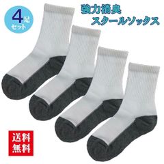 ４足組 消臭 リフレビア スクールソックス 白 キッズ 子供靴下