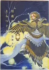 2025年最新】笠井スイの人気アイテム - メルカリ