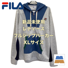 【新品・未使用】FILA/ フィラ　レディース　フルジップパーカー　ヘザーグレー　XLサイズ　VL2541