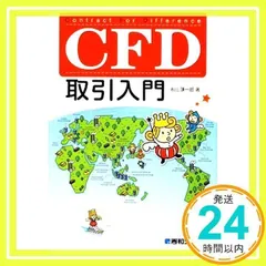 2024年最新】cfd 本の人気アイテム - メルカリ