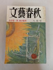 文藝春秋 1987年 8月号　わが堤一族 血の秘密