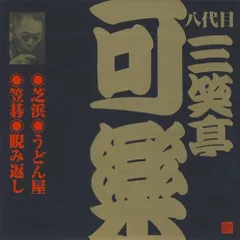【CD】八代目 三笑亭可楽(5)